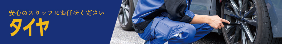 タイヤ
