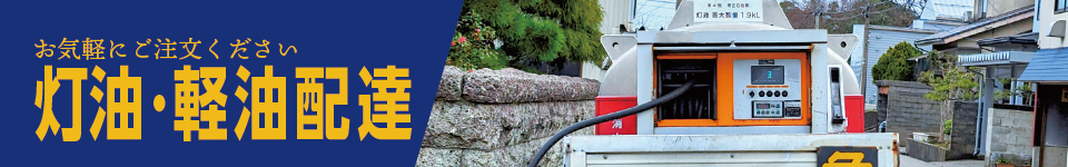 灯油配達